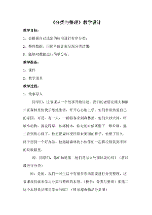 北京課改版一下數學6《分類》教案（楊老師公開課）.docx