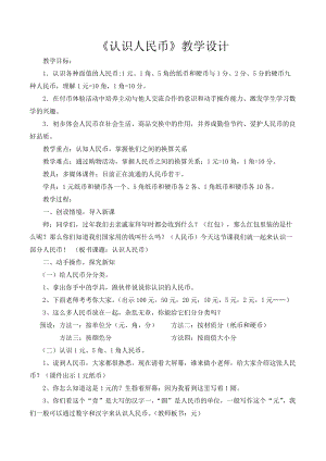 北京課改版一下數學3.1《認識人民幣》教案（衛老師公開課）.docx