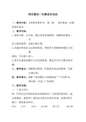 北京課改版一下數學2.1《兩位數加、減一位數》教案（錢老師公開課）.docx