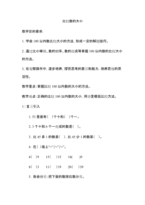 北京課改版一年級下冊數學1.2《數的順序和大小的比較》教案（錢老師公開課）.docx