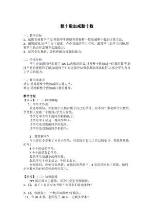 北京課改版一下數學4.1《兩位數加、減兩位數》教案（鄭老師公開課）.docx