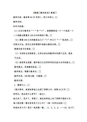 北京課改版一年級下冊數學1.1數數數的組成教案（孫老師公開課）.docx