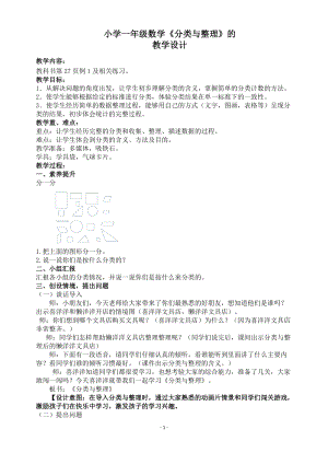 北京課改版一下數(shù)學(xué)6分類教案（陳老師公開課）.docx