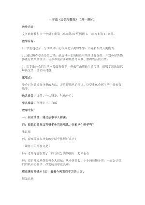 北京課改版一下數學6分類教案（沈老師公開課）.docx