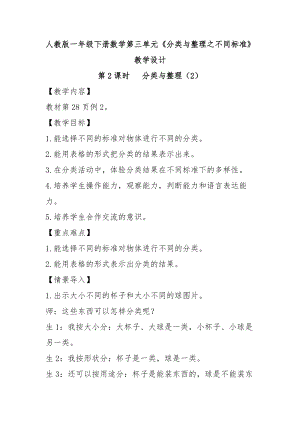 北京課改版一下數學6《分類》教案（韓老師公開課）.docx