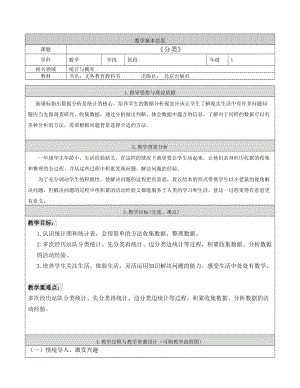 北京課改版一下數(shù)學(xué)6《分類》教案（衛(wèi)老師公開課）.docx