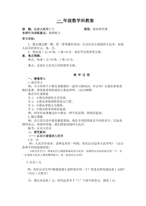 北京課改版一下數學3.1認識人民幣教案（韓老師公開課）.docx