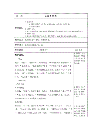 北京課改版一下數(shù)學(xué)3.1認(rèn)識(shí)人民幣教案（陳老師公開課）.docx