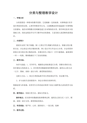 北京課改版一下數學6《分類》教案（王老師公開課）.docx