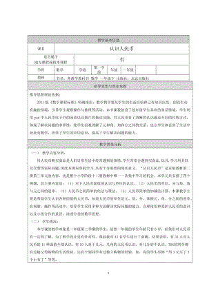 北京課改版一下數學3.1《認識人民幣》教案（秦老師公開課）.docx