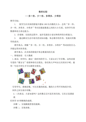 北京課改版一年級下冊數學1.2《數的順序和大小的比較》教案（周老師公開課）.docx