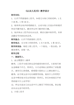 北京課改版一下數學3.1《認識人民幣》教案（許老師公開課）.docx