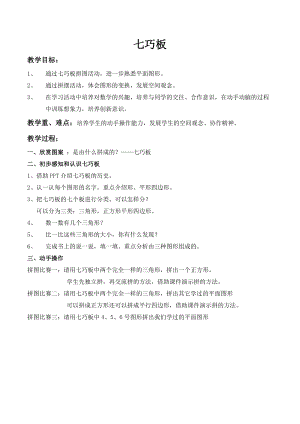 北京課改版一下數學5.4神奇的七巧板教案（趙老師公開課）.docx