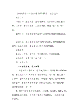 北京課改版一下數學8.6認識圖形教案（陳老師公開課）.docx