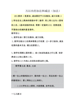 北京課改版二下數學5.4《萬以內數加、減法》教案（趙老師公開課）.docx