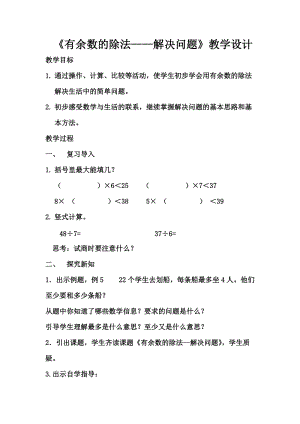北京課改版二下數(shù)學(xué)1.1有余數(shù)除法教案（呂老師公開課）.docx