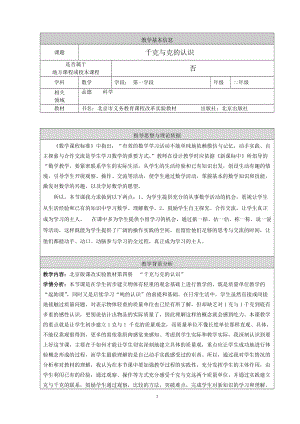 北京課改版二下數(shù)學7.1《千克與克的認識》教案（趙老師公開課）.docx