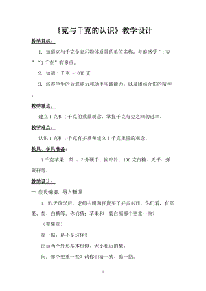 北京課改版二下數(shù)學7.1《千克與克的認識》教案（吳老師公開課）.docx