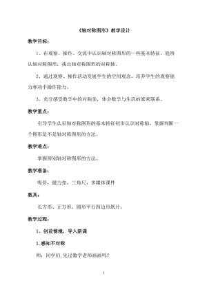 北京課改版二下數學3.1對稱教案（吳老師公開課）.docx