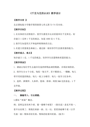北京課改版二下數學7.1《千克與克的認識》教案（褚老師公開課）.docx