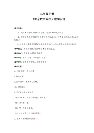 北京課改版二下數學1.1《有余數除法》教案（王老師公開課）.docx