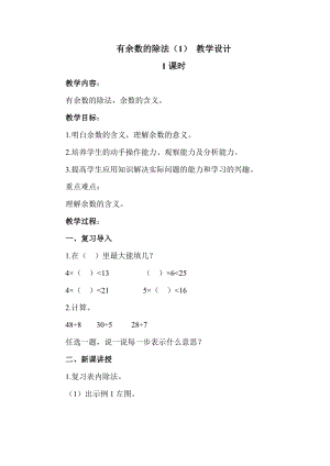 北京課改版二下數(shù)學(xué)1.1有余數(shù)除法教案（孫老師公開課）.docx