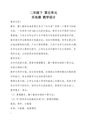 北京課改版二下數(shù)學5.1《幾百幾十加、減整百或整十數(shù)》教案（趙老師公開課）.docx