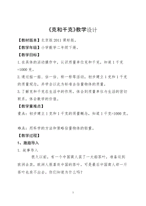 北京課改版二下數學7.1《千克與克的認識》教案（錢老師公開課）.docx