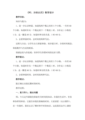 北京課改版二下數學8《時、分、秒的認識》教案（孫老師公開課）.docx