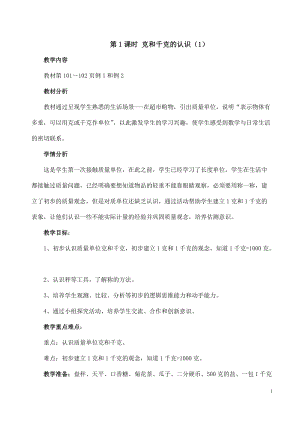 北京課改版二下數學7.1《千克與克的認識》教案（李老師公開課）.docx