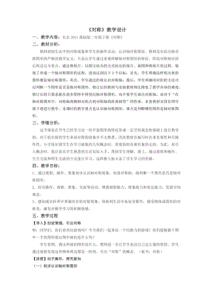 北京課改版二下數(shù)學(xué)3.1《對(duì)稱(chēng)》教案（王老師公開(kāi)課）.docx