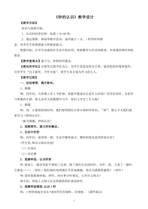 北京課改版二下數學8《時、分、秒的認識》教案（李老師公開課）.docx