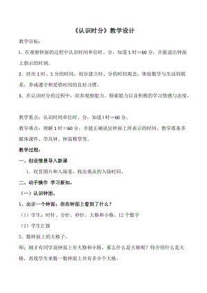 北京課改版二下數學8《時、分、秒的認識》教案（吳老師公開課）.docx