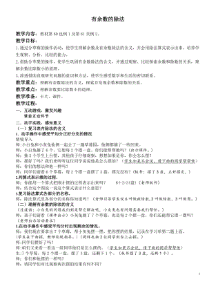 北京課改版二下數(shù)學(xué)1.1有余數(shù)除法教案（何老師公開課）.docx