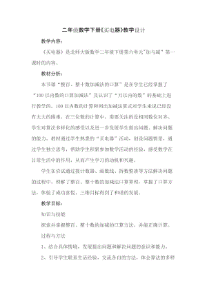 北京課改版二下數學5.1《幾百幾十加、減整百或整十數》教案（孫老師公開課）.docx