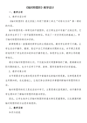 北京課改版二下數學3.1對稱教案（周老師公開課）.docx