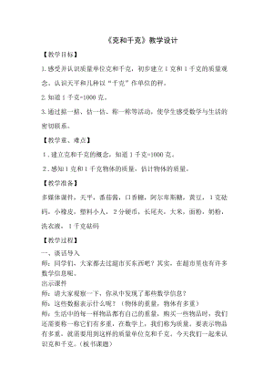 北京課改版二下數學7.1《千克與克的認識》教案（馮老師公開課）.docx
