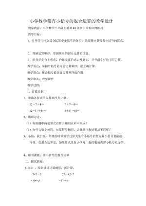 北京課改版二下數學2.1《混合運算》教案（尤老師公開課）.docx