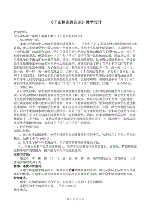 北京課改版二下數學7.1《千克與克的認識》教案（蔣老師公開課）.docx