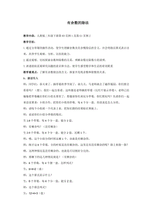 北京課改版二下數(shù)學(xué)1.1有余數(shù)除法教案（馮老師公開課）.docx