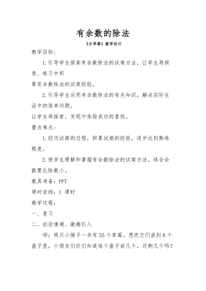 北京課改版二下數(shù)學(xué)1.1有余數(shù)除法教案（錢老師公開課）.docx