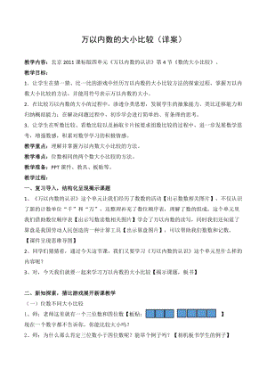 北京課改版二下數學4.4《數的大小比較》教案（王老師公開課）.docx
