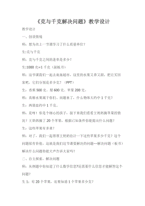 北京課改版二下數學7.1《千克與克的認識》教案（陳老師公開課）.docx