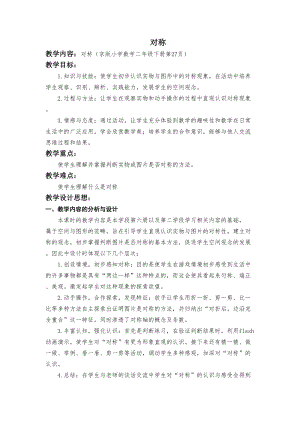 北京課改版二下數學3.1對稱教案（韓老師公開課）.docx