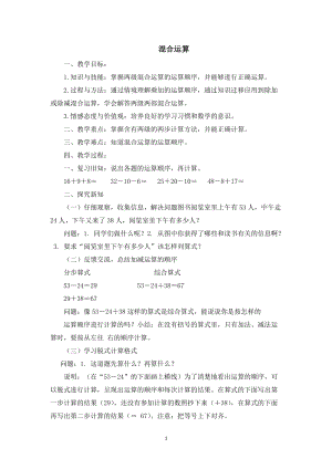 北京課改版二下數學2.1混合運算教案（蔣老師公開課）.docx