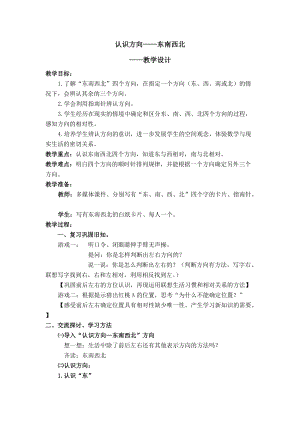 北京課改版二下數學3.2認識方向教案（錢老師公開課）.docx