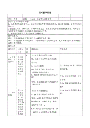 北京課改版二下數(shù)學5.1《幾百幾十加、減整百或整十數(shù)》教案（錢老師公開課）.docx