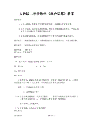 北京課改版二下數學2.1《混合運算》教案（孫老師公開課）.docx
