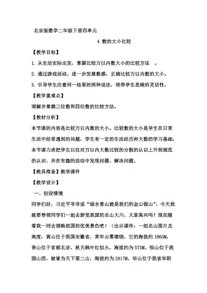 北京課改版二下數(shù)學(xué)4.4《數(shù)的大小比較》教案（馮老師公開(kāi)課）.docx