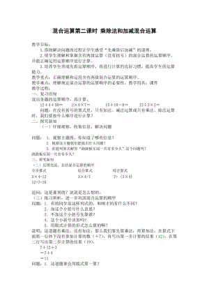 北京課改版二下數學2.1《混合運算》教案（周老師公開課）.docx